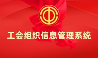 工會組織信息管理系統